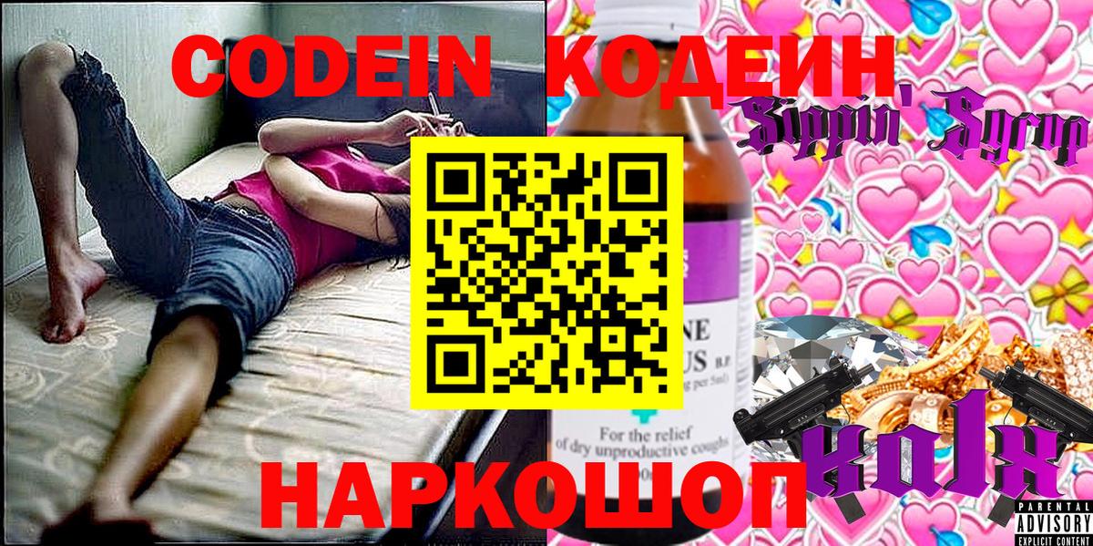 Codein Purple Drank  Вход с VPN  Заводоуковск  Кодеиновый сироп Lean Purple Drank 